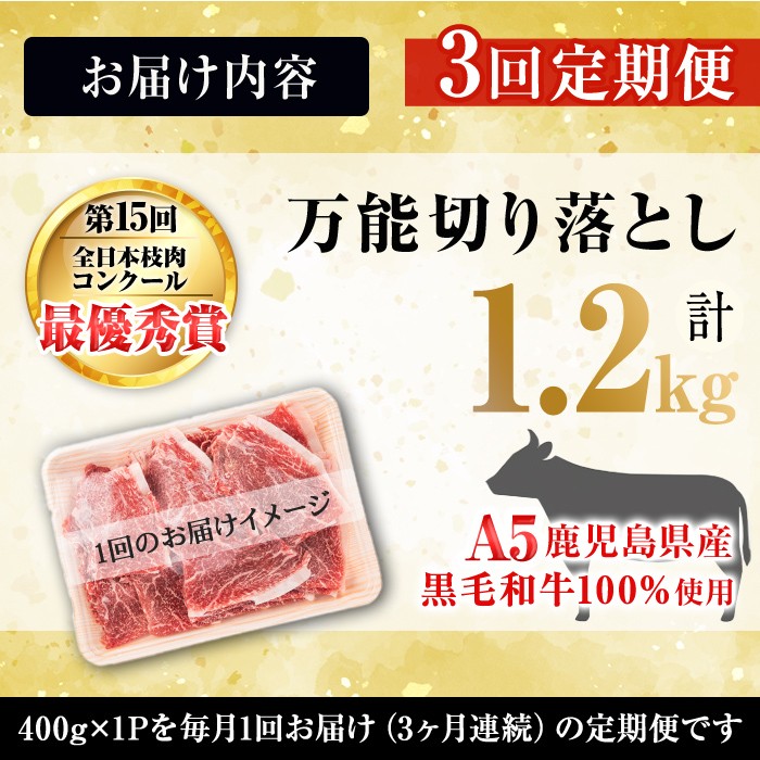 【定期便全3回】＜A4・A5等級＞黒毛和牛万能切り落とし肉 計1.2kg(400g×1P・全3回) 黒毛和牛 和牛 切り落とし 肉 牛肉 国産 九州産 鹿児島県産 すき焼き しゃぶしゃぶ 牛丼 小分け A5 日本一 ランキング 人気 定期便 t0039-005