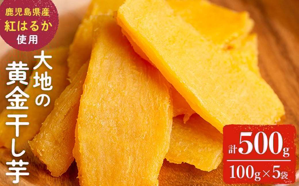 大地の黄金干し芋 計500g(100g×5袋) p7-039