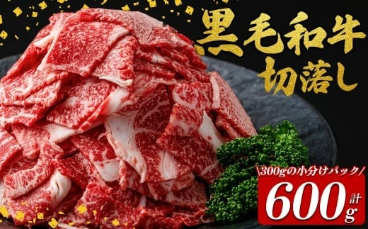 国産黒毛和牛切落し計600g（300g×2P） a0-374