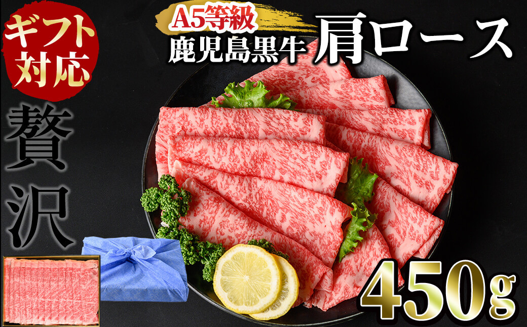 【ギフト対応】＜鹿児島黒牛A5ランク＞肩ロースすき焼きしゃぶしゃぶ用(450g) b0-192