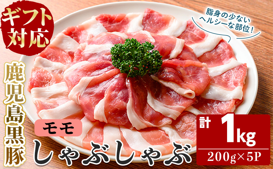 【無添加】【ギフト対応】「福別府農場」鹿児島黒豚しゃぶしゃぶ（モモ）計1kg(200g×5P) b3-015