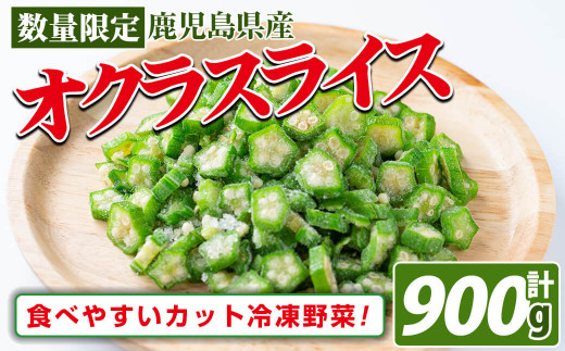 【志布志市制20周年記念】【数量限定】鹿児島県産 冷凍オクラスライス150g×6袋(900g) a0-387
