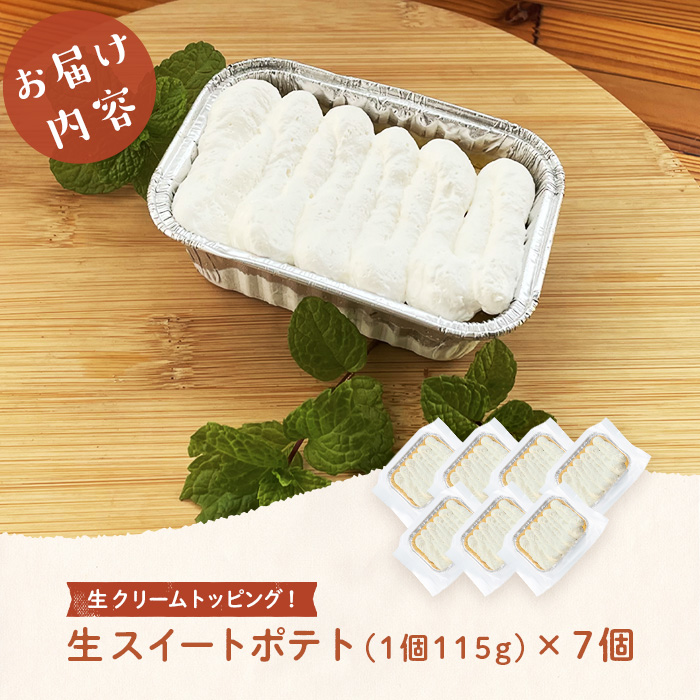 【訳あり】【数量限定】鹿児島県産さつま芋使用！生スイートポテト(約115g×7個) a2-126