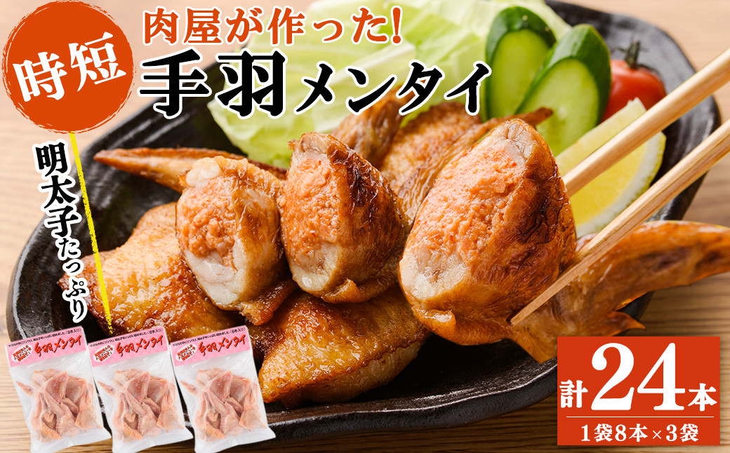 肉屋が作った！手羽メンタイ 計24本(8本×3袋) a3-216