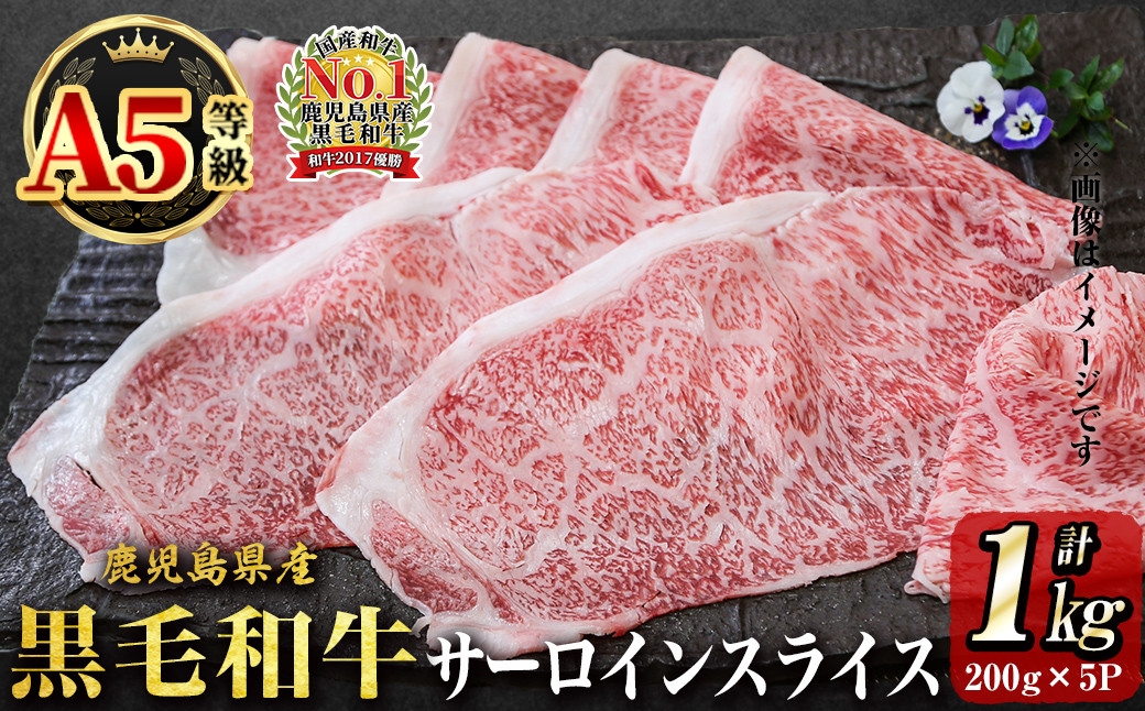 「牛肉の王様」A5等級鹿児島県産黒毛和牛サーロインスライス1kg(200g×5パック)！ b7-015