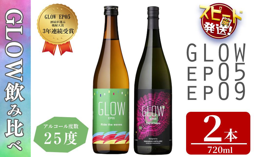 ＜入金確認後、2週間以内に発送!＞若潮酒造 本格焼酎＜GLOWシリーズ＞飲み比べセット(720ml 計2本!)GLOW EP05 GLOW EP09 芋焼酎 鹿児島 いも焼酎 水割り コーラ割 ソーダ割り 紅茶割り フルーティー 本格焼酎 焼酎大賞 3連覇 短納期 a6-076-2w