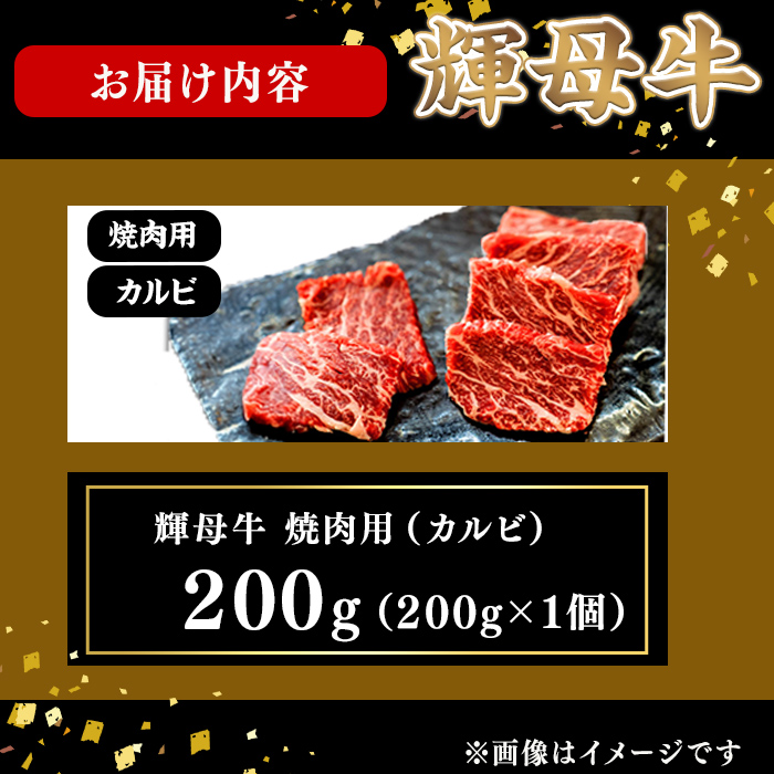 輝母牛焼肉用(カルビ)(1人前200g/200g×1個)焼肉 BBQ カルビ 冷凍 肉 牛肉 国産 人気 a0-396