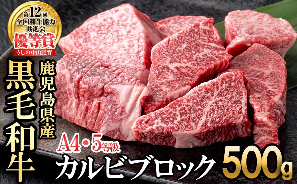 カルビブロック500g×1P b0-203