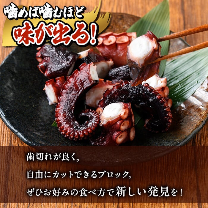 【数量限定】志布志湾ボイル済たこブロック 約750g(約250g×3P) a6-054