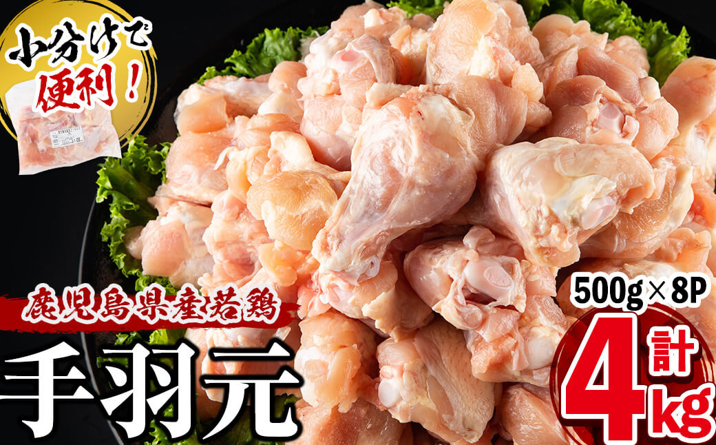 小分けで便利！鹿児島県産若鶏手羽元 計4kg(500g×8P) a1-138