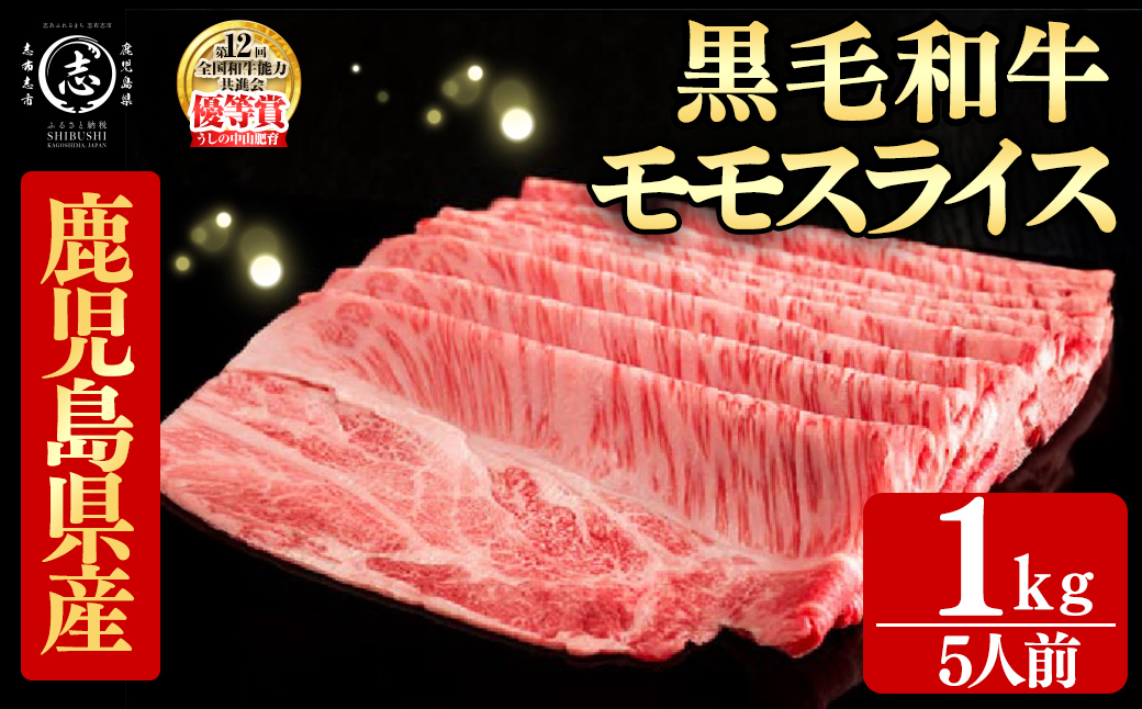鹿児島県産黒毛和牛すき焼き肉モモスライス(5人前1kg/500g×2P) g0-018