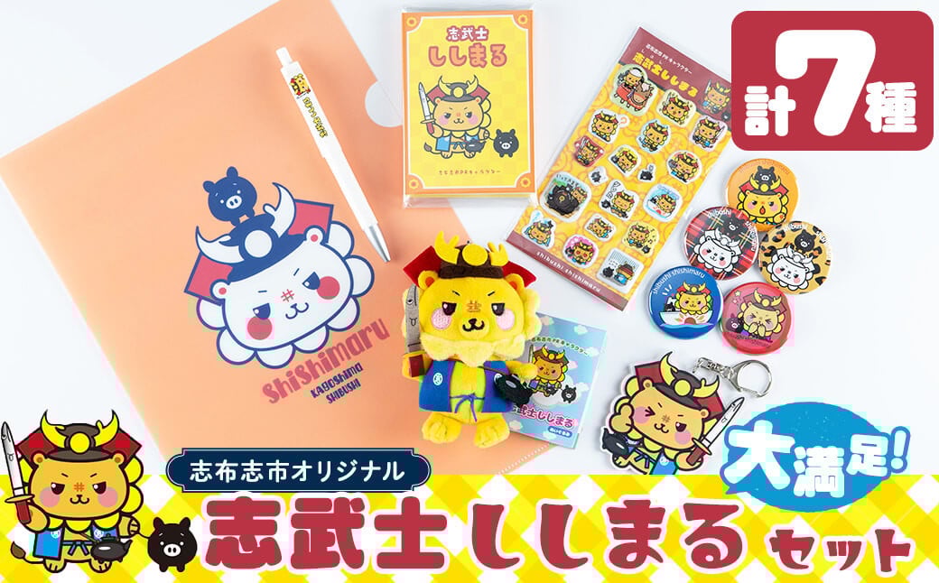 志武士ししまる大満足セット 計7種！(缶バッジ・クリアファイル・ぬいぐるみストラップ・ぷくぷくシール・アクリルキーホルダー・パタパタメモ・ボールペン) a4-072