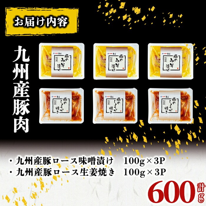 九州産豚ロース(生姜焼き・味噌漬け/各100g×3P 計6P 600g)?国産 九州産 豚 豚肉 生姜焼き 味噌漬け 味付け 肉 味付け肉 簡単 焼くだけ 小分け 冷凍 おかず お弁当 a0-376