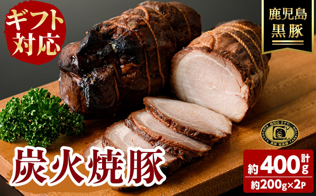 【無添加】【ギフト対応】「福別府農場」 鹿児島黒豚炭火焼豚 (約200ｇ×2P) a4-084