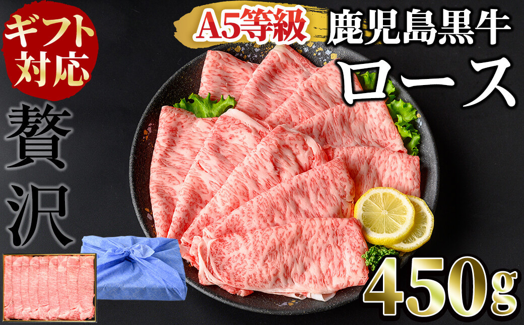 【ギフト対応】＜鹿児島黒牛A5ランク＞ロースすき焼きしゃぶしゃぶ用(450g) b4-009