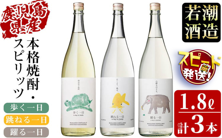 ＜入金確認後、2週間以内に発送！＞若潮酒造 焼酎・スピリッツ＜一日シリーズ＞飲み比べセット 1800ml×3本 c4-014-2w
