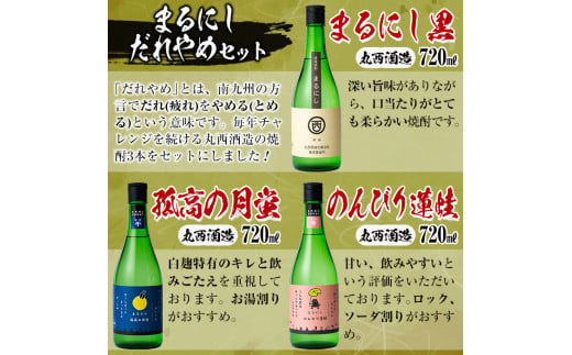 ＜入金確認後、2週間以内に発送！＞まるにしだれやめセット(3種・各720ml) 焼酎 お酒 セット 鹿児島 丸西酒造 お湯割り 水割り ロック ソーダ割り a6-047-2w