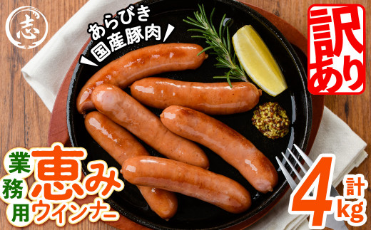 【訳あり・業務用】パリッとジューシー！恵みウインナー 計4kg(1kg×4袋) a9-028