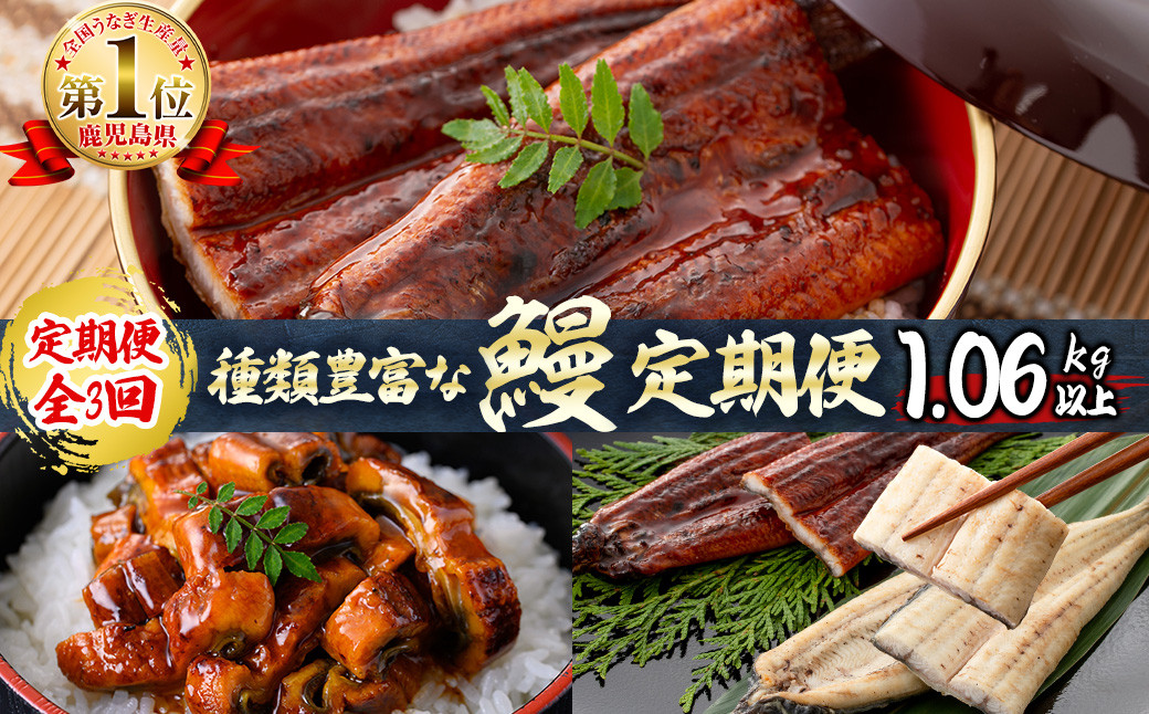 【定期便全3回】種類豊富なうなぎ定期便（計1.06kg以上）t0049-002