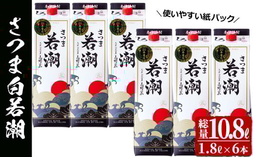 ＜入金確認後、2週間以内に発送！＞本格焼酎さつま白若潮(25度)1.8L(紙パック)×6本 計10.8L d1-004-2w