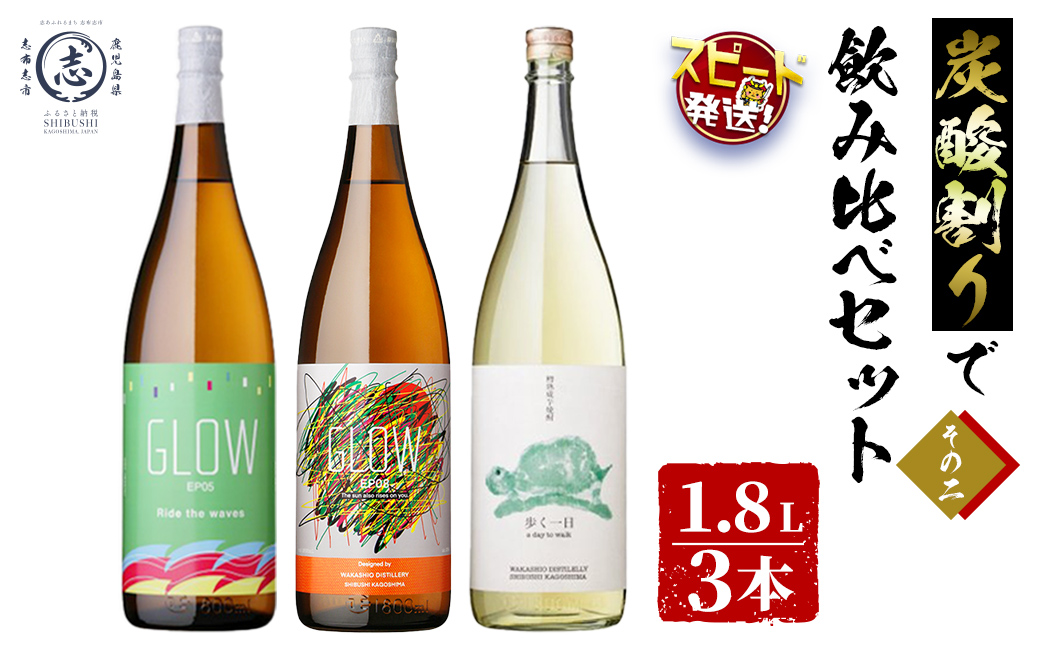 ＜入金確認後、2週間以内に発送！＞【数量限定】志布志焼酎炭酸割りで飲み比べ3本セット＜その2＞(1800ml) GLOW EP5 EP8 歩く一日 炭酸割り ソーダ割り 紅茶割り ロック 酒 焼酎 芋焼酎ブレンド 若潮酒造 飲み比べ 短納期 c8-036-2w