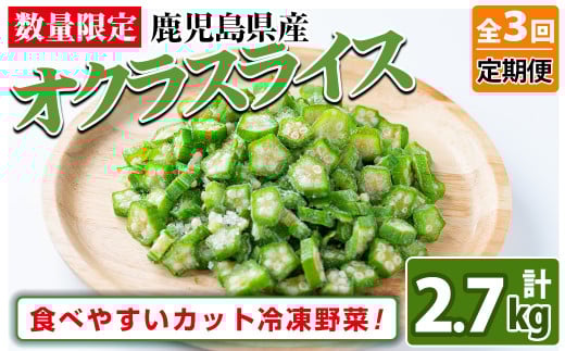 【定期便・全3回】【数量限定】鹿児島県産 冷凍オクラスライス計2.7kg(150g×6袋×3ヶ月) t0033-006