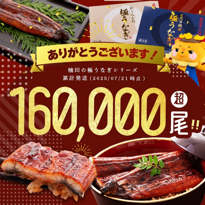 ＜入金確認後、2週間以内に発送！＞楠田の極うなぎ蒲焼130g以上×4尾(計520g以上) b3-013-2w