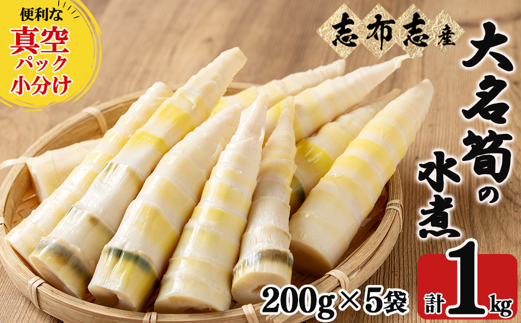 【数量限定】鹿児島県産大名筍の水煮200g×5袋（計1kg） a0-341