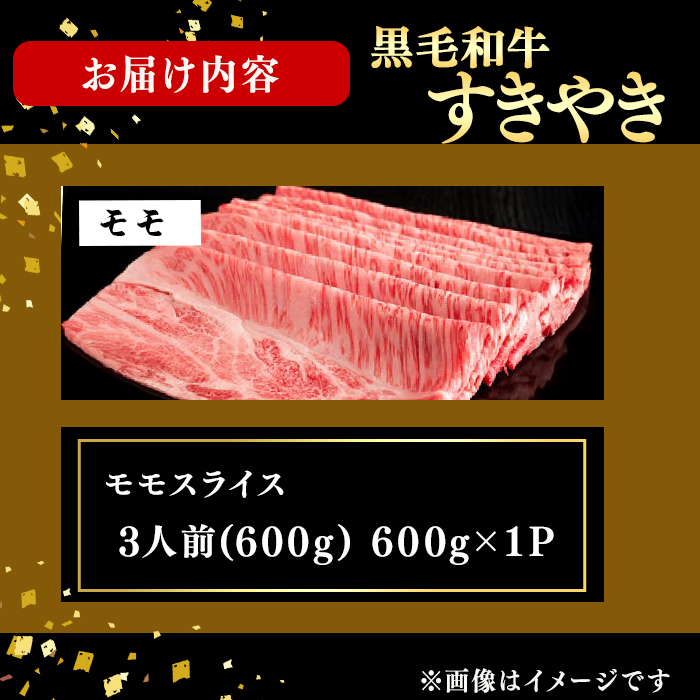 鹿児島県産黒毛和牛すき焼き肉モモスライス(3人前600g/600g×1P) d4-012
