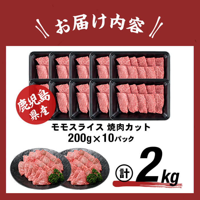 鹿児島県産黒毛和牛赤身モモ焼肉 (計2kg・200g×10P) b8-040