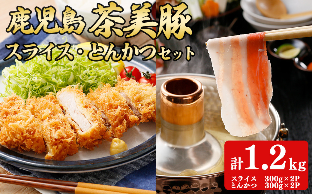 【数量限定】鹿児島茶美豚スライス・とんかつセット計1.2kg! a5-274