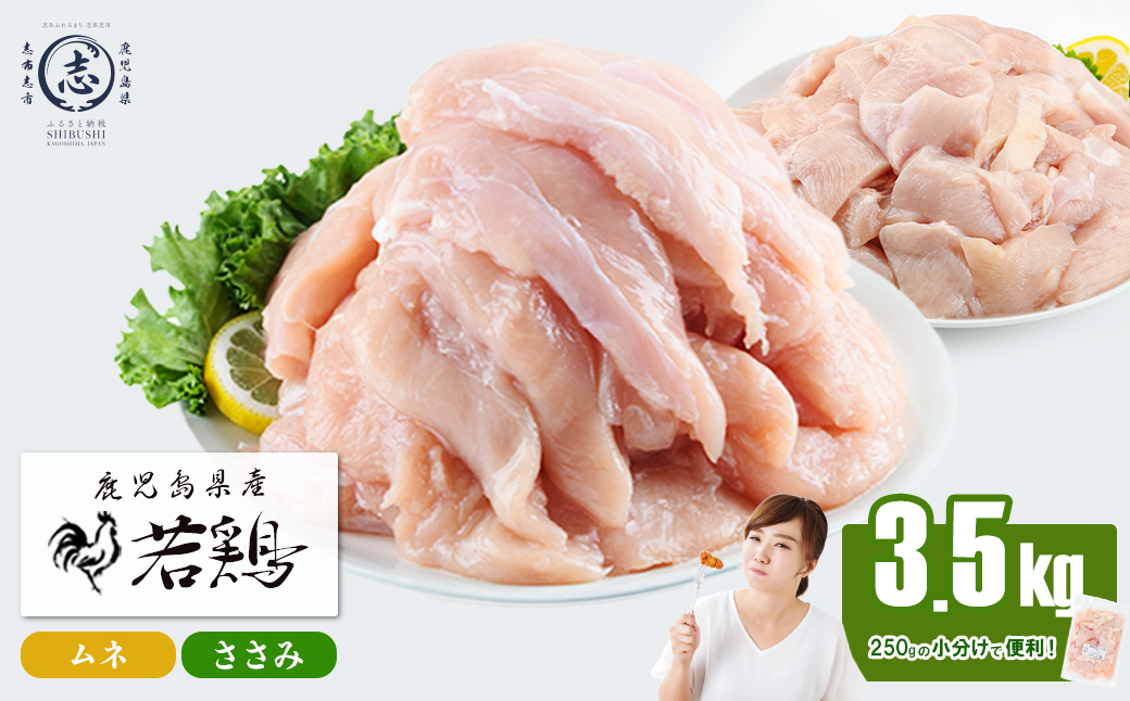 小分けで便利！鹿児島県産若鶏＜ムネ・ささみ＞セット 計3.5kg！鶏肉 とり肉 鳥肉 ムネ肉 むね肉 小分け ささみ 鳥ささみ ヘルシー ダイエット 低カロリー 真空 真空パック 保存 小分け a2-123
