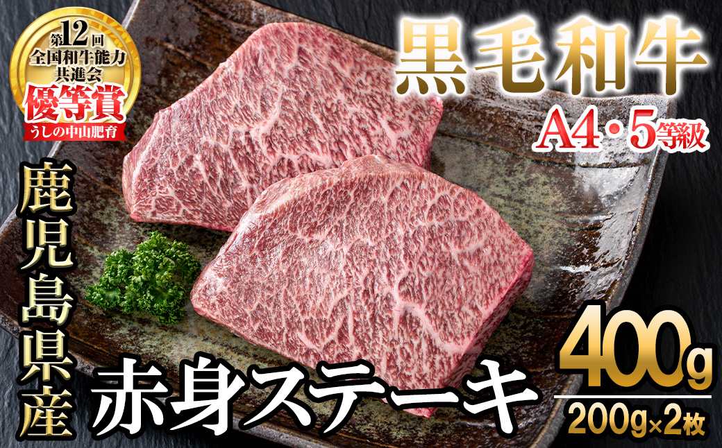 【数量限定】A4・5等級ナカヤマさんちのお肉 鹿児島県産黒毛和牛うしの中山赤身ステーキ 計400g(200g×2枚) a9-043