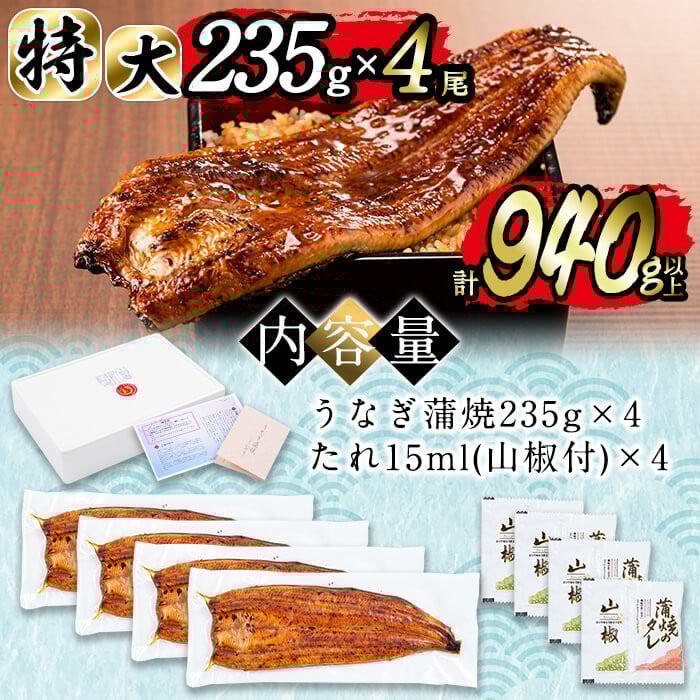 日ノ本一の鰻の蒲焼き＜特大＞4尾セット(計940g以上) d0-027