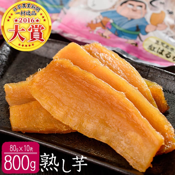 熟し芋 計800g(80g×10袋)日本農業新聞一村逸品大賞を受賞した干し芋! a7-024