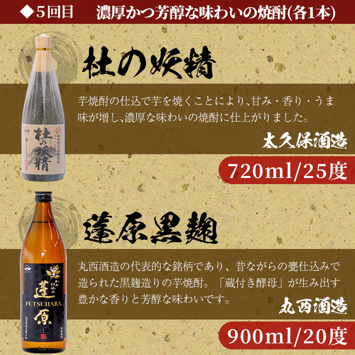 t0071-001 ＜定期便 全5回＞志布志蔵元3蔵の焼酎を毎月2本お届け！焼酎飲み比べ定期便