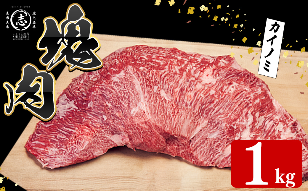 塊肉シリーズ カイノミ 計1kg(1kg×1個) h35-001