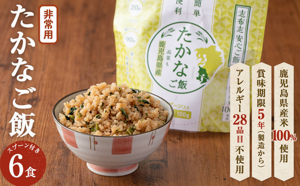 非常食 志布志安心ご飯＜たかなご飯＞(スプーン付き)6食 a5-226