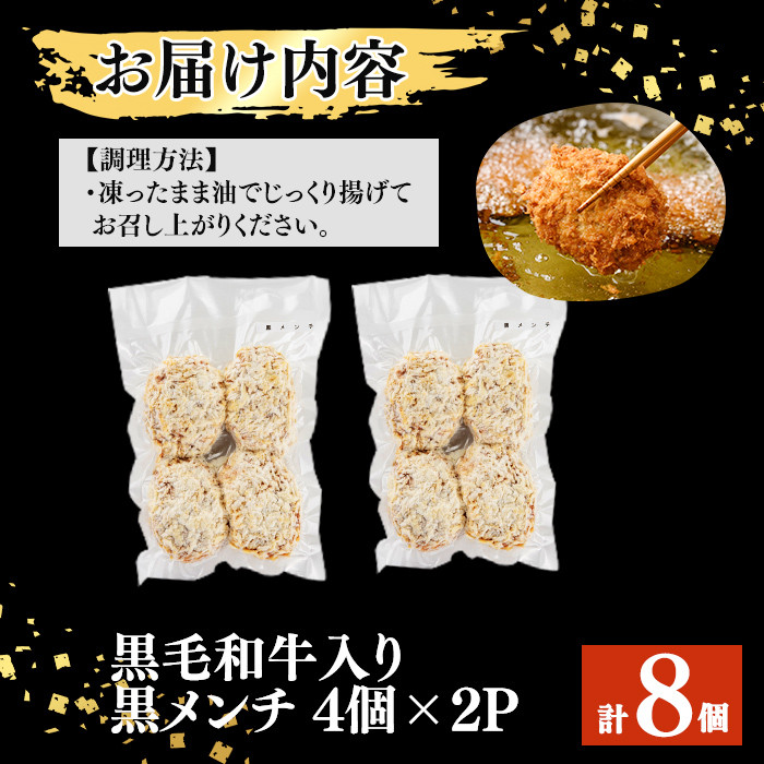 国産黒毛和牛使用！黒メンチカツ 計8個(4個×2P) メンチカツ 国産 黒毛和牛 牛 豚 手造り おかず お弁当 時短 冷凍 小分け a2-092