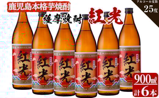 ＜入金確認後、2週間以内に発送！＞薩摩焼酎紅光(900ml)6本セット c0-111-2w