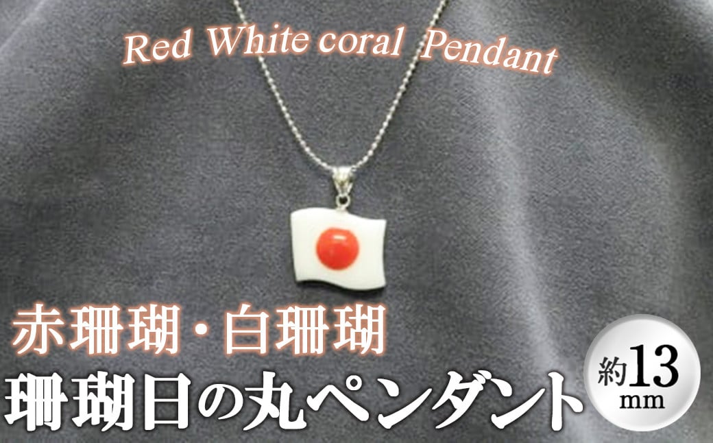 【数量限定】珊瑚日の丸ペンダント (赤珊瑚、白珊瑚:約13×16.5mm) wb7-005