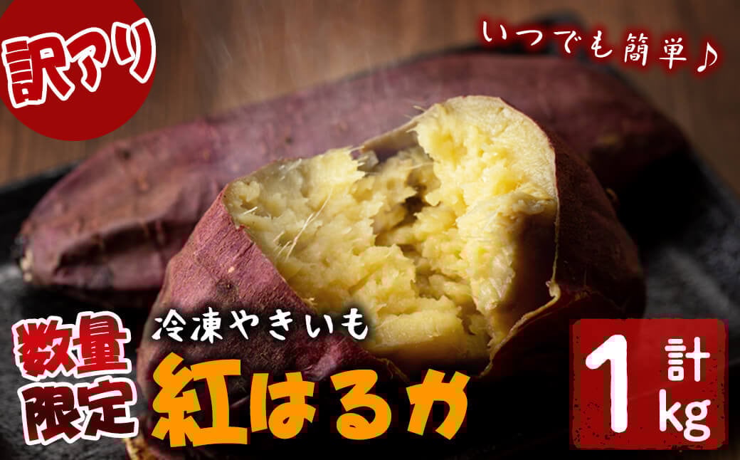 【訳あり】【数量限定】鹿児島県産熟成紅はるかの冷凍焼き芋(計1kg) p7-026
