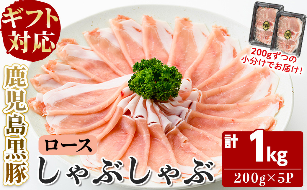 【無添加】【ギフト対応】「福別府農場」鹿児島黒豚しゃぶしゃぶ（ロース）計1kg(200g×5P) b7-024