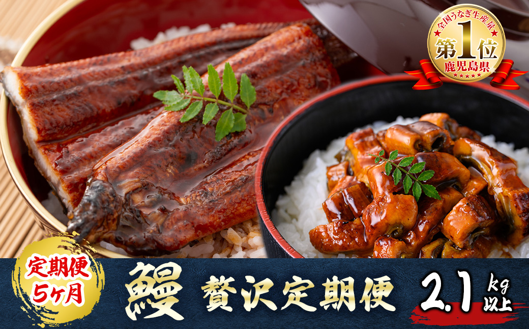 【定期便全5回】うなぎ2.1kg！5ヶ月間うなぎが楽しめる定期便！ t0098-001