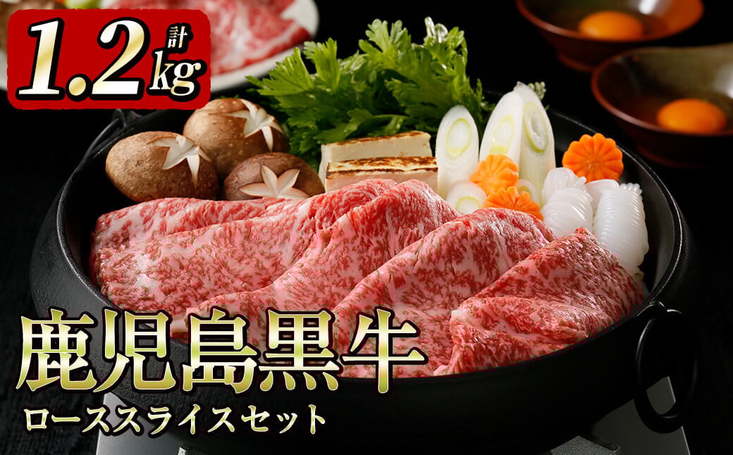 5等級鹿児島黒牛ローススライスセット（1.2kg） e7-001