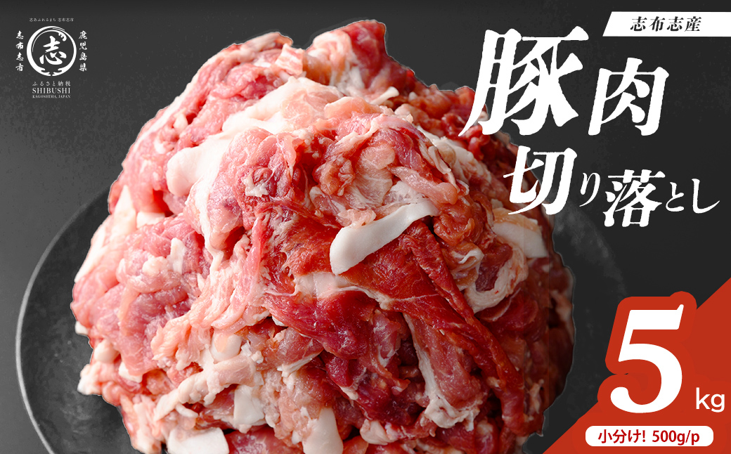 志布志産豚肉切り落とし 計5kg(500g×10P) 国産 鹿児島 豚 豚肉 肉 切り落とし 切落し 真空 真空パック 保存 個包装 炒め物 おかず お弁当 豚キムチ 生姜焼き 野菜炒め 豚汁 a6-079
