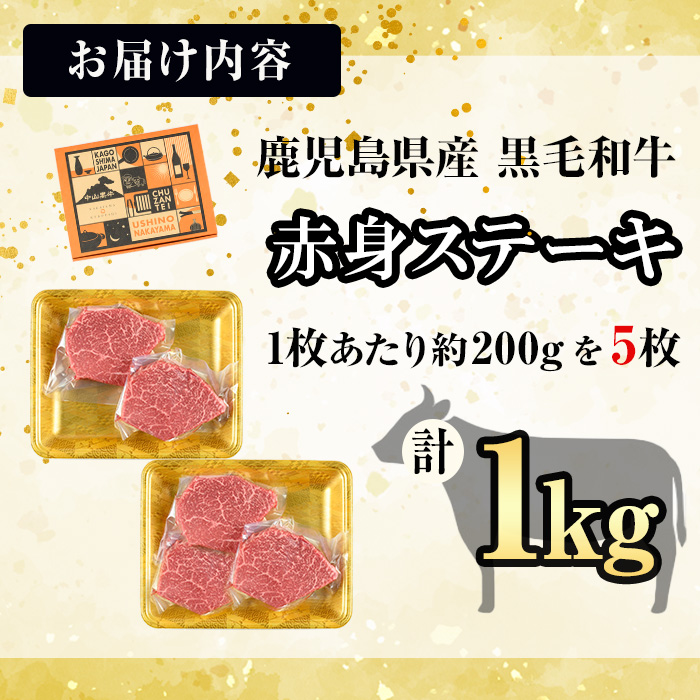 【数量限定】A4・5等級ナカヤマさんちのお肉 鹿児島県産黒毛和牛うしの中山赤身ステーキ(計1kg/200g×5枚) 黒毛和牛 和牛 ステーキ サイコロステーキ 赤身 肉 牛肉 国産 九州産 鹿児島県産 赤身 焼肉 日本一 ランキング 人気 d0-037