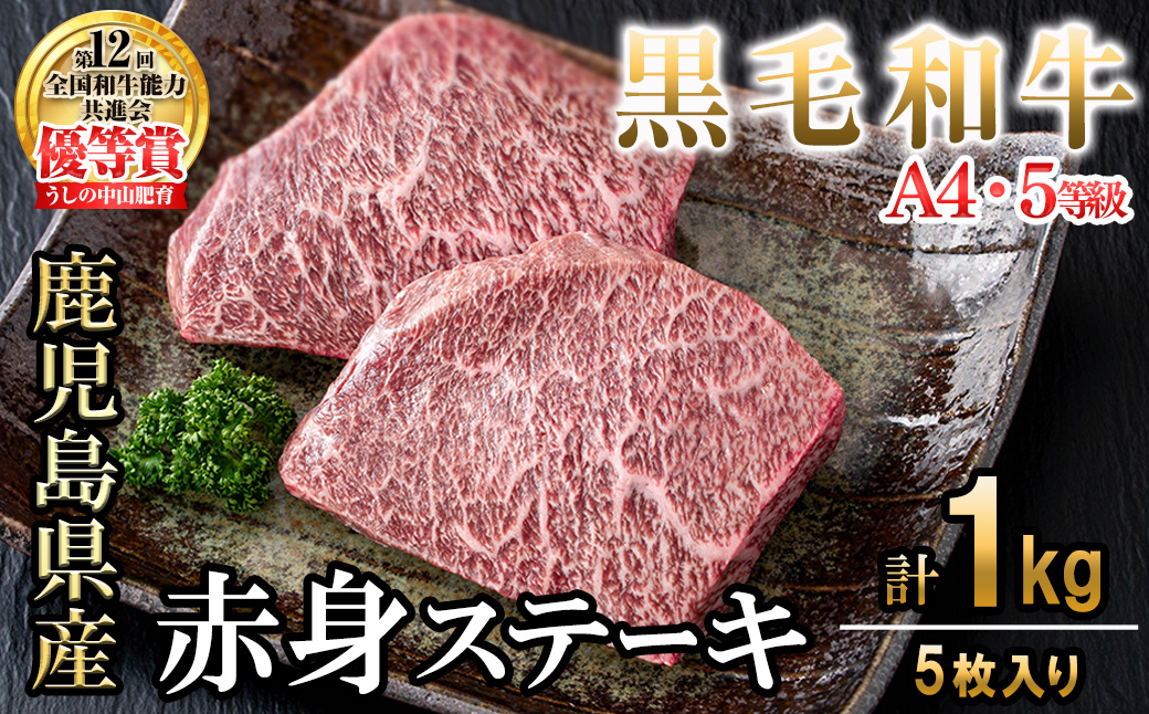 【数量限定】A4・5等級ナカヤマさんちのお肉 鹿児島県産黒毛和牛うしの中山赤身ステーキ(計1kg/5枚入り) 黒毛和牛 和牛 ステーキ サイコロステーキ 赤身 肉 牛肉 国産 九州産 鹿児島県産 赤身 焼肉 日本一 ランキング 人気 d0-037