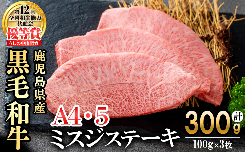 【数量限定】A4・A5等級うしの中山黒毛和牛ミスジステーキ(計300g・100g×3枚) b0-209