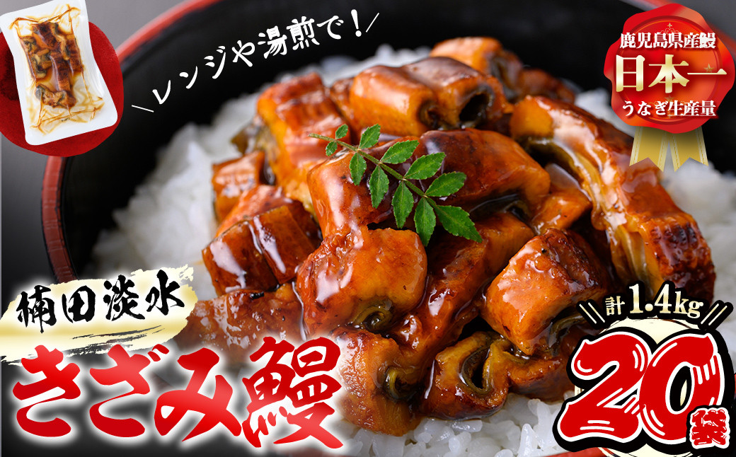 楠田のきざみうなぎ70g×20袋(計1.4kg) d2-005